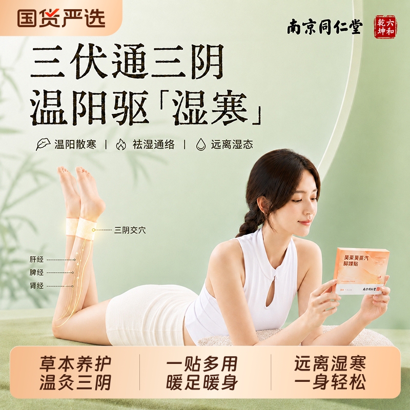 Nanjing Tongrentang Moxibustion San Yin Jiao Acupoint Foot Patch, Ankle Hot Compress Steam Patch, Dehumidifying Patch, Heating Foot Warmer, Mugwort Foot Warmer Nanjing Tongrentang Moxibustion San Yin Jiao Acupoint Foot Patch, Ankle Hot Compress Steam Patch, Dehumidifying Patch, Heating Foot Warmer, Mugwort Foot Warmer