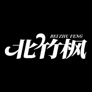 北竹枫品牌店