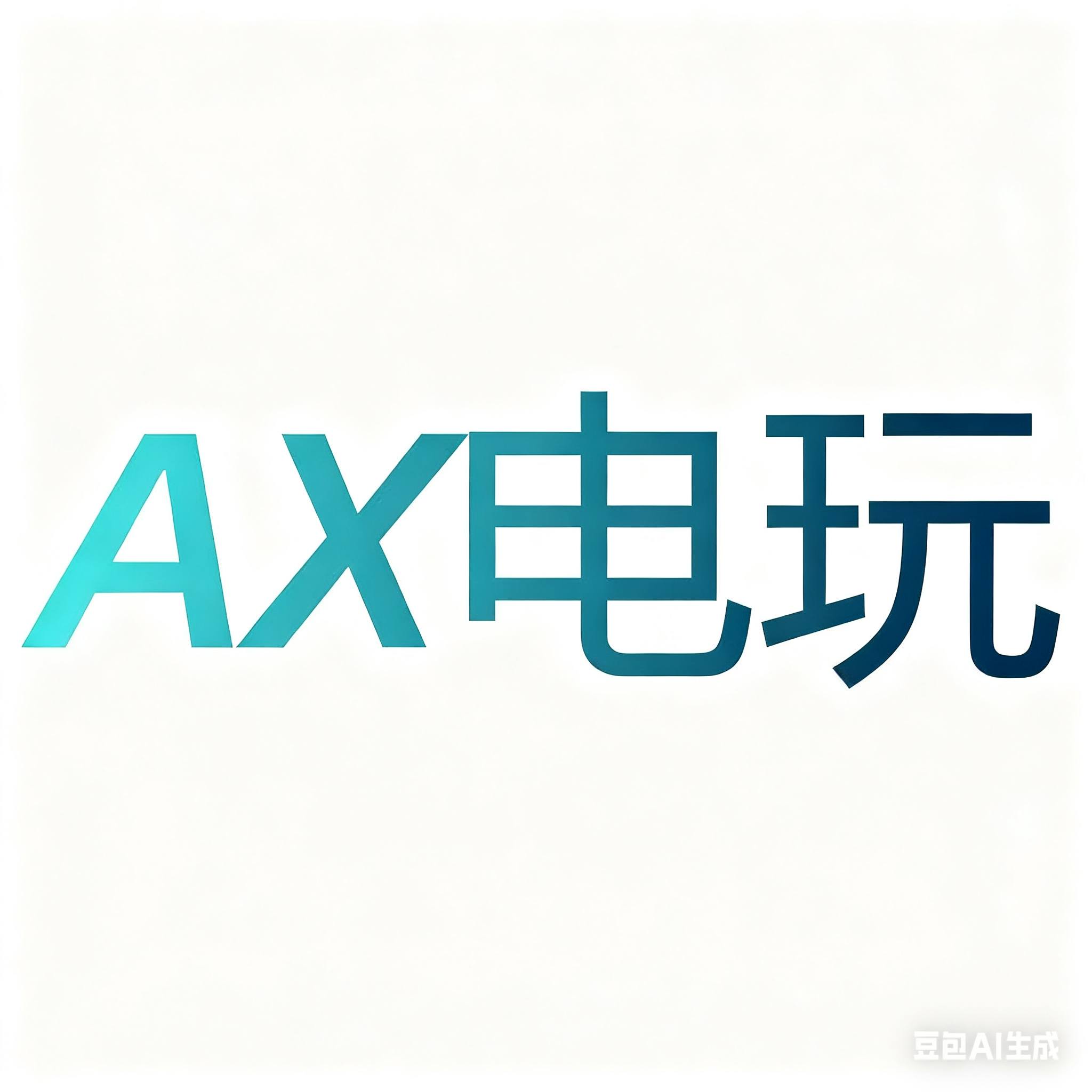 AX电玩