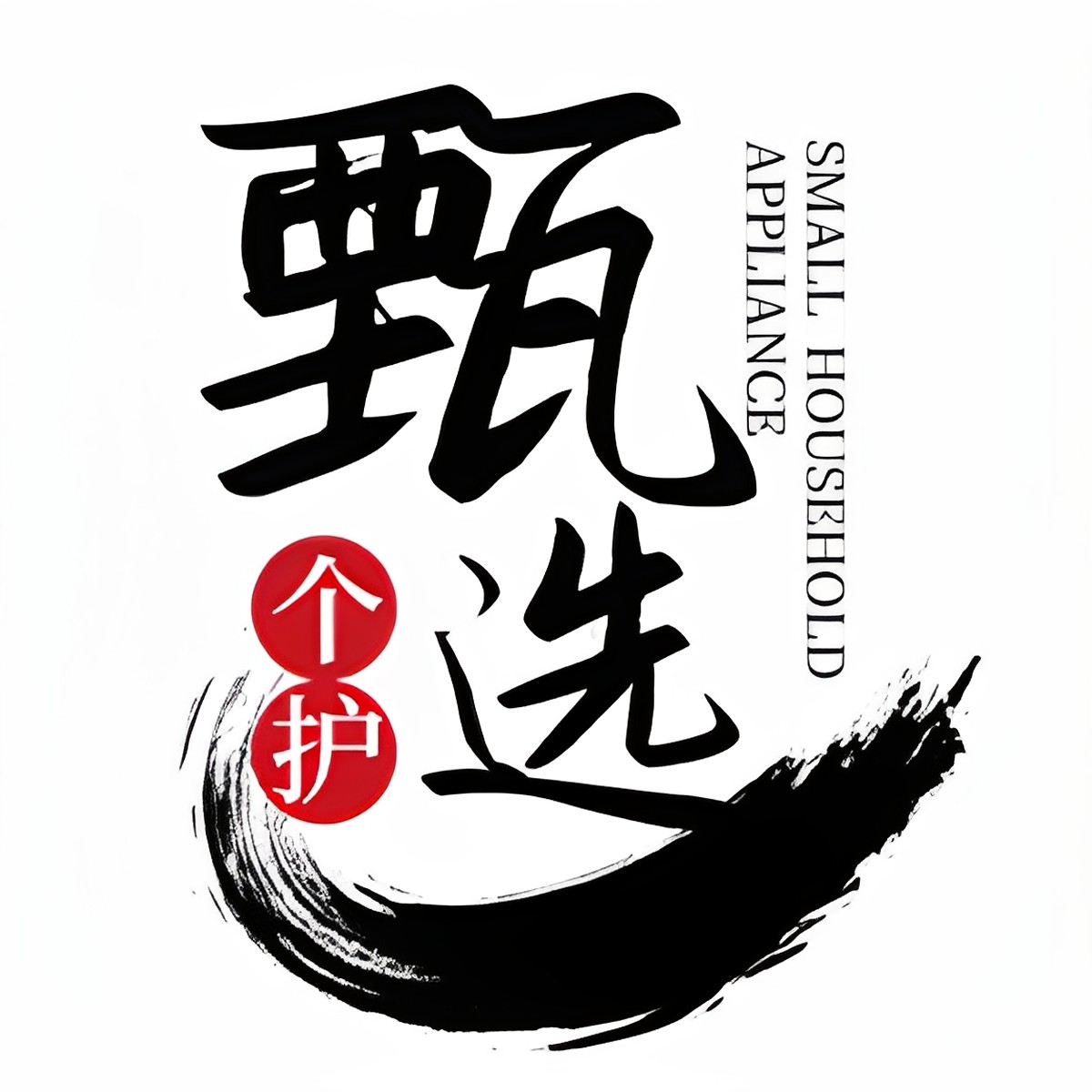 甄选个护小家电直购店