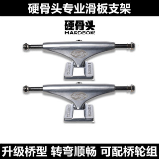 硬骨头专业滑板支架升级款进阶滑板配件桥轮组全国包邮