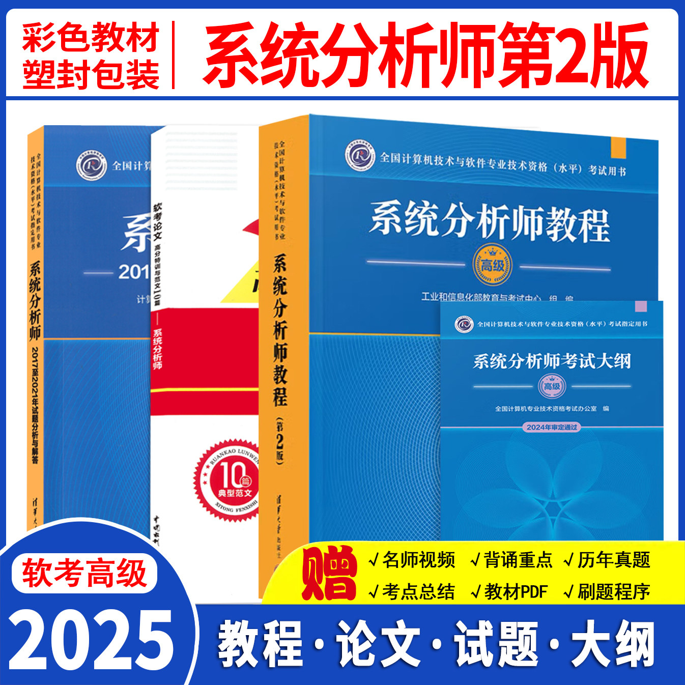 2025软考高级备考，系统分析师教程第2版，你准备好了吗？📚💪-计算机考试其它-淘宝好物网