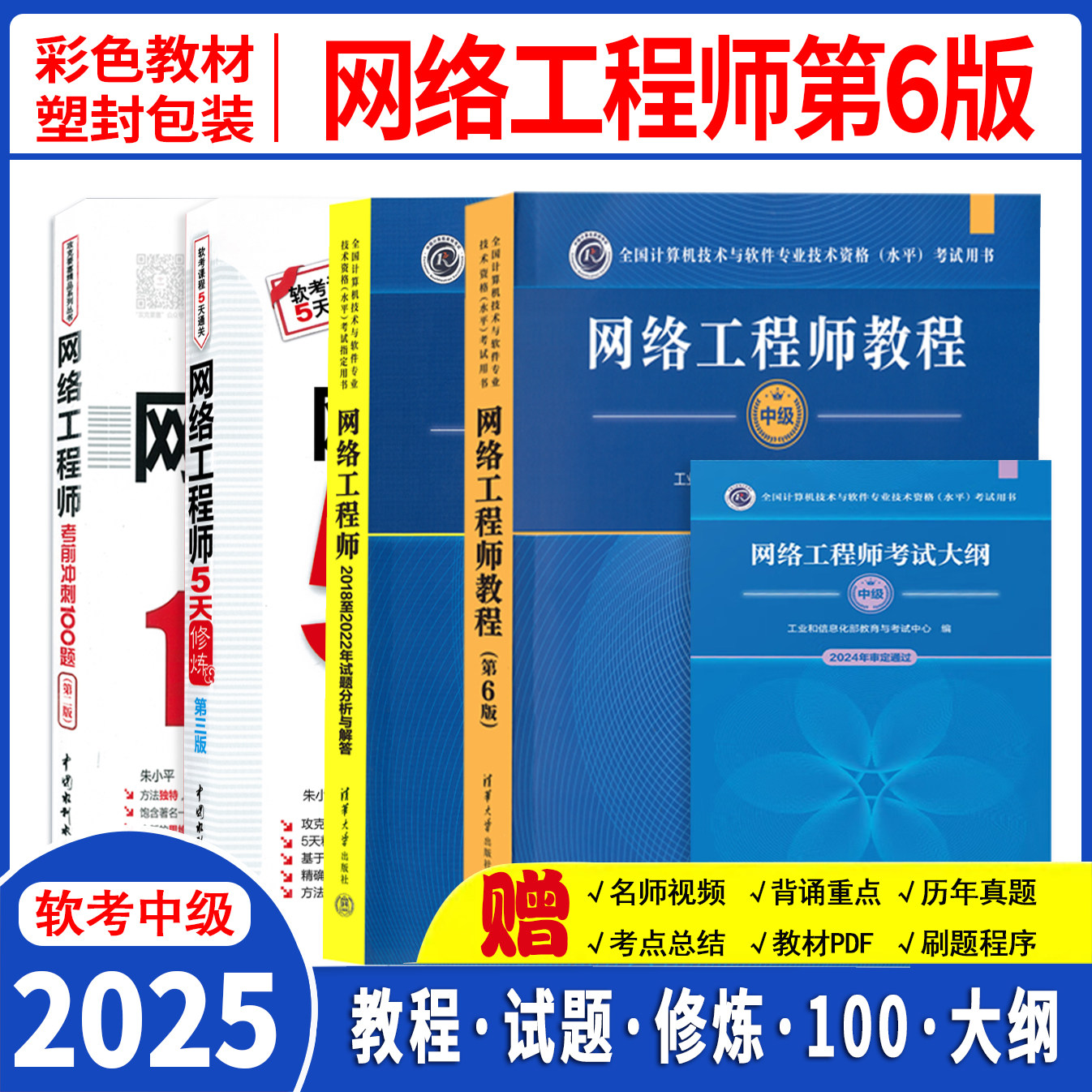 网络工程师教程（第6版），如何高效备考2025软考？-计算机软件专业技术资格和水平-淘宝好物网