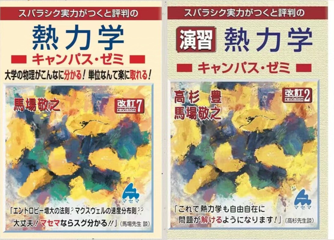 馬場敬之《熱力學演習》：物理系學生狂推！這本神書到底