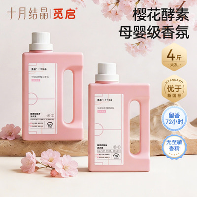 十月结晶觅启酵素洗衣液