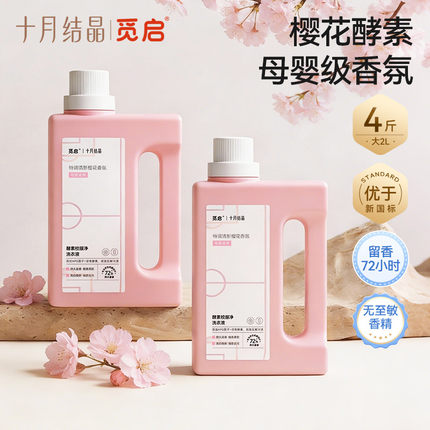 十月结晶觅启酵素香氛洗衣液婴儿童大人校服净内衣裤去渍除菌4斤