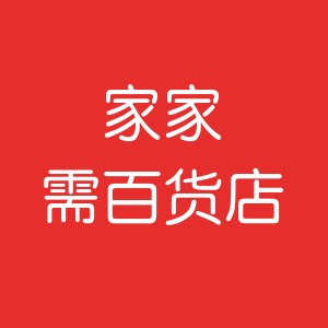 家家需百货店