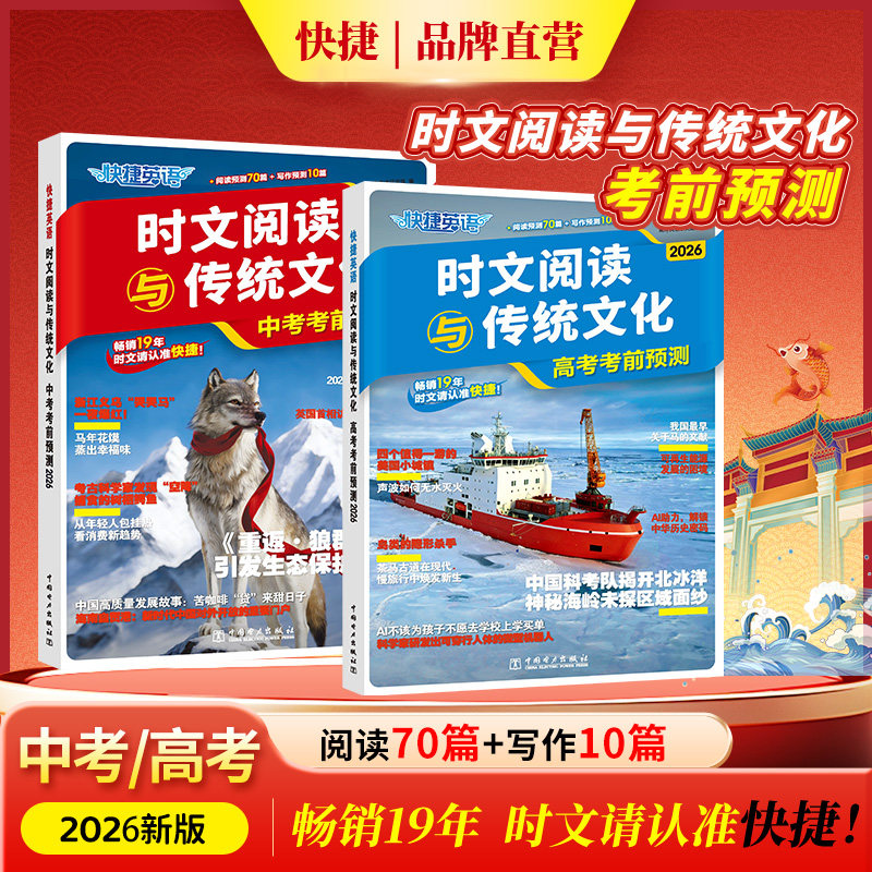 快捷英语2026年新版中高考考前预测英语时文阅读与传统文化