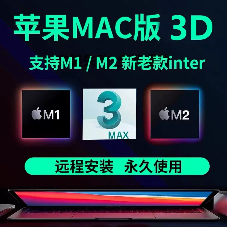 Mac 3Dmax M4 M3 Version 2025 2023 2022 14 Chinese Version Supports M1/M2 Apple Remote Installation Mac 3Dmax M4 M3 Version 2025 2023 2022 14 Chinese Version Supports M1/M2 Apple Remote Installation