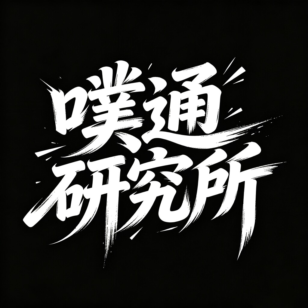 噗通研究所