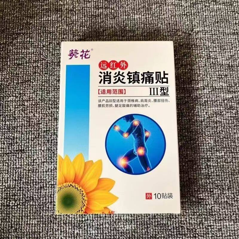 葵花消炎镇痛贴膏腰疼膏药颈椎贴腰肌劳损肩周炎酸痛贴 膏药正品