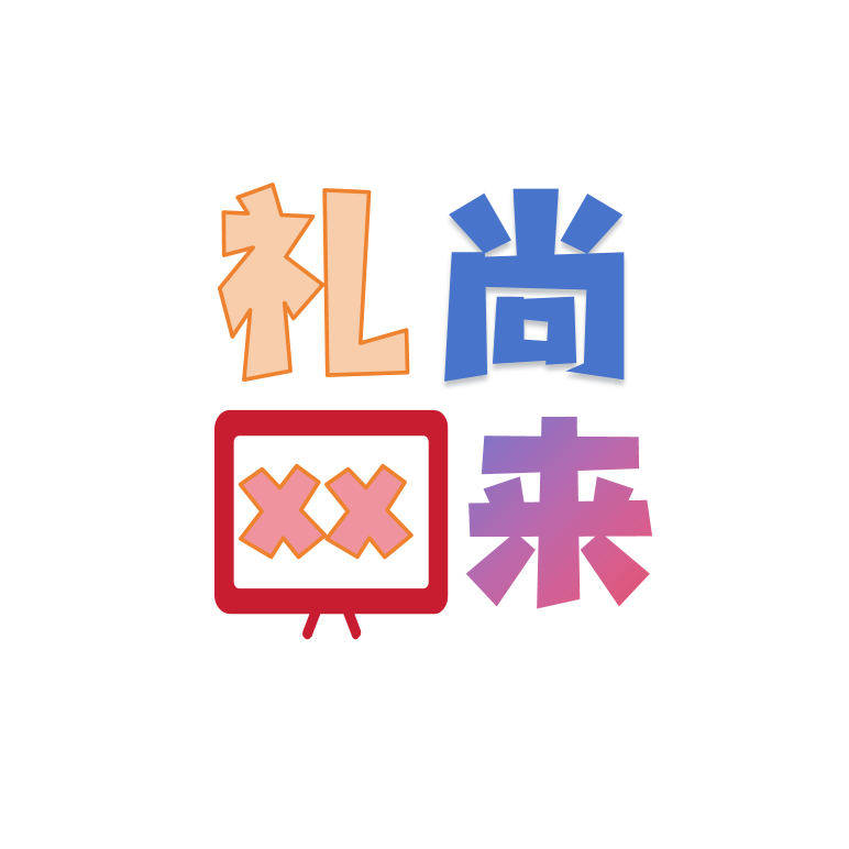 礼尚网来美术用品的LOGO