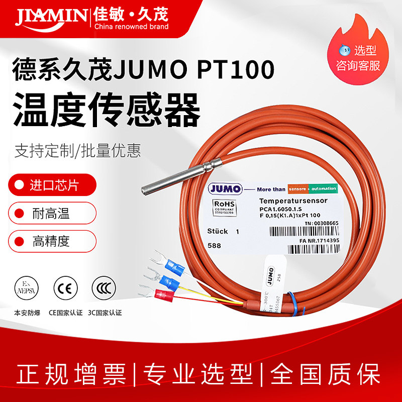 JUMO PT100温度センサー、PT1000抵抗温度検出器、白金抵抗温度プローブ（ドイツ製）、防水仕様。