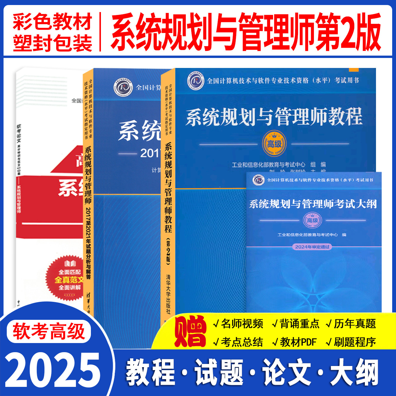 系统规划与管理师教程第2版：2025年软考高级系规教材+高分攻略，拿下高分不是梦！-计算机软件专业技术资格和水平-淘宝好物网