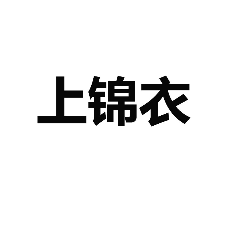 上锦衣