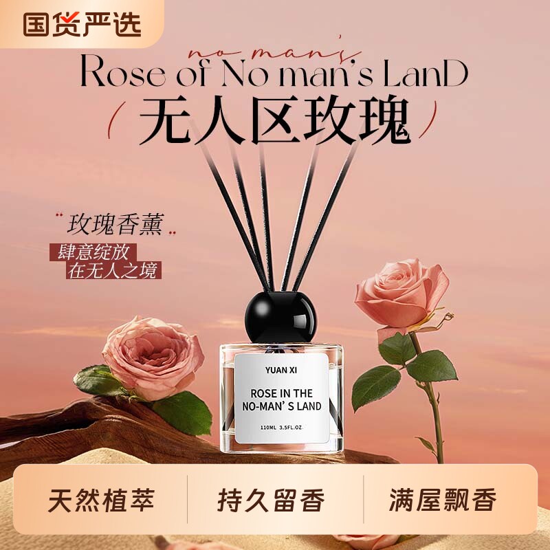 无人区玫瑰香薰家用卧室内持久留香氛女高级房间香厕所精油无火