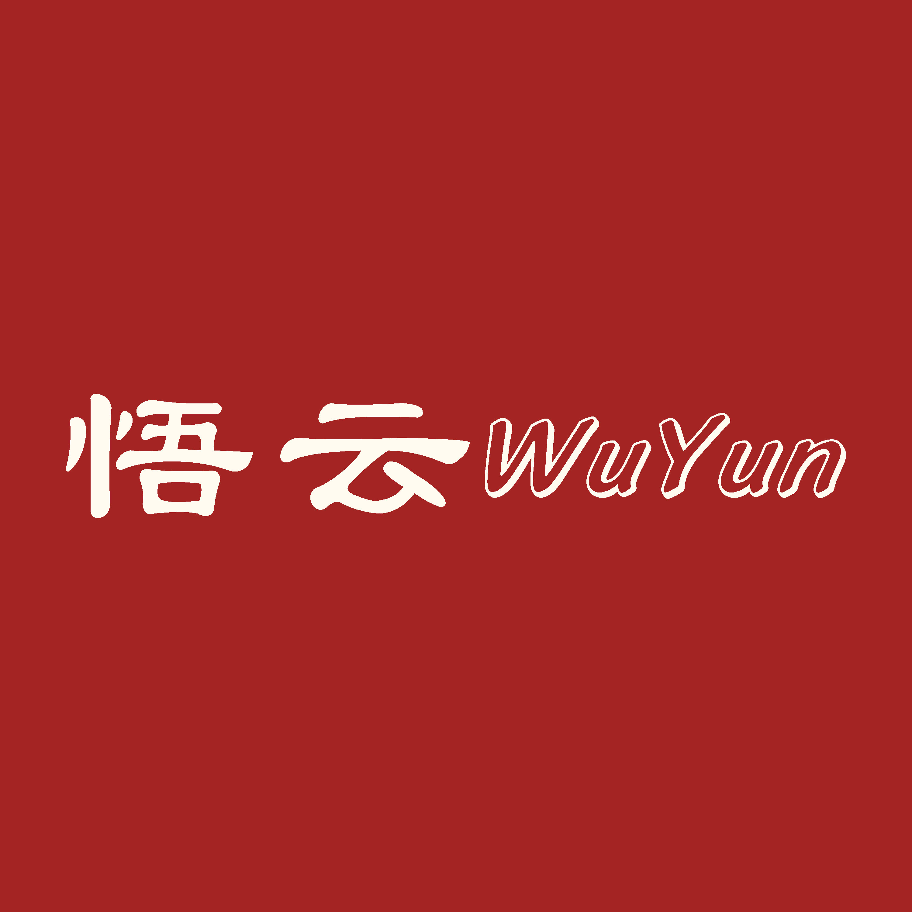 悟云礼品定制工厂的LOGO