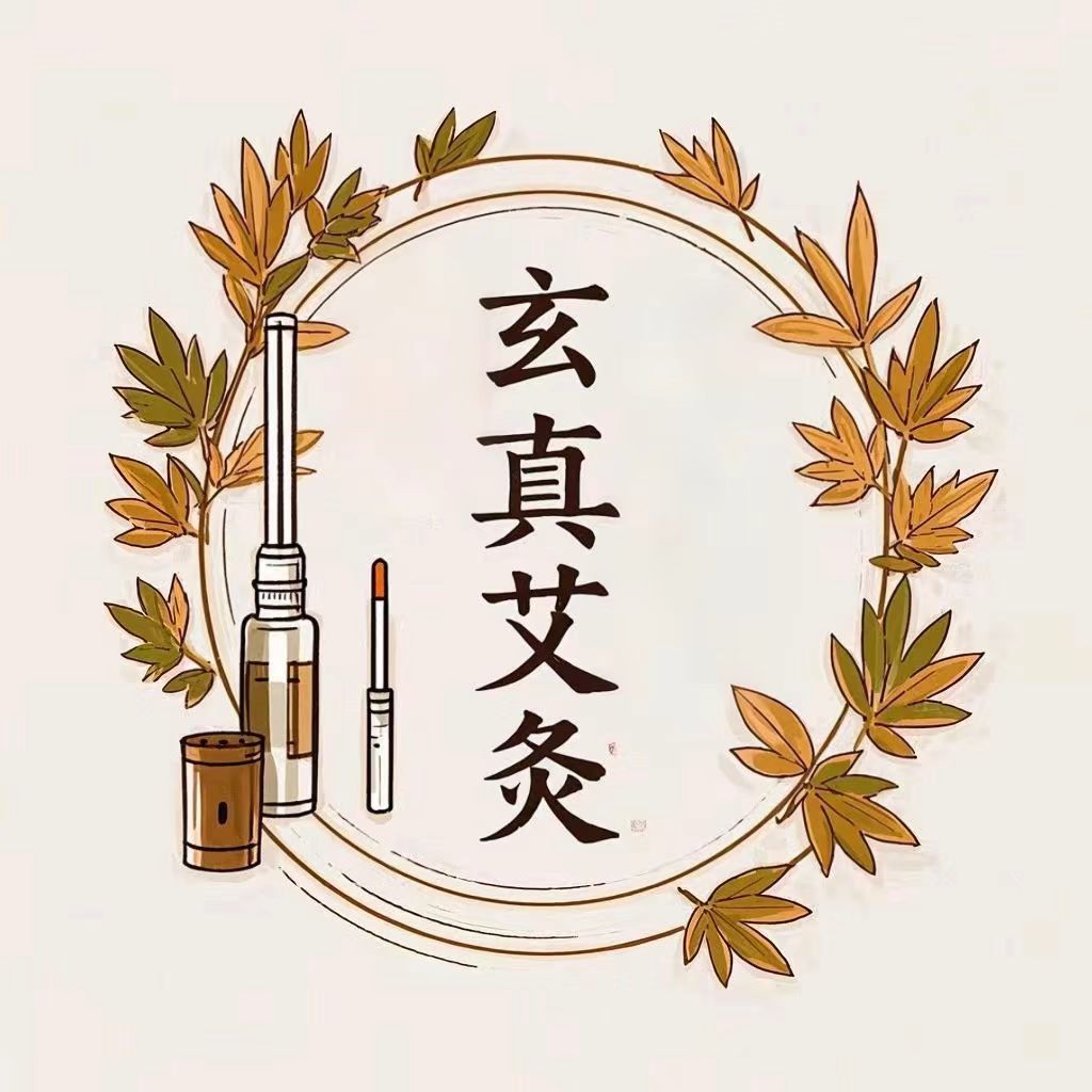 玄真艾灸