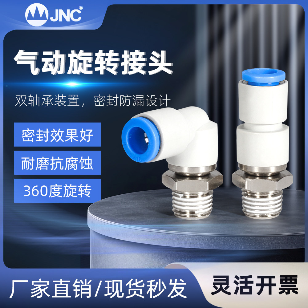 JNC杰恩西 气动高速旋转接头气管快插直角弯通接头KSH/KSL4-M5/01