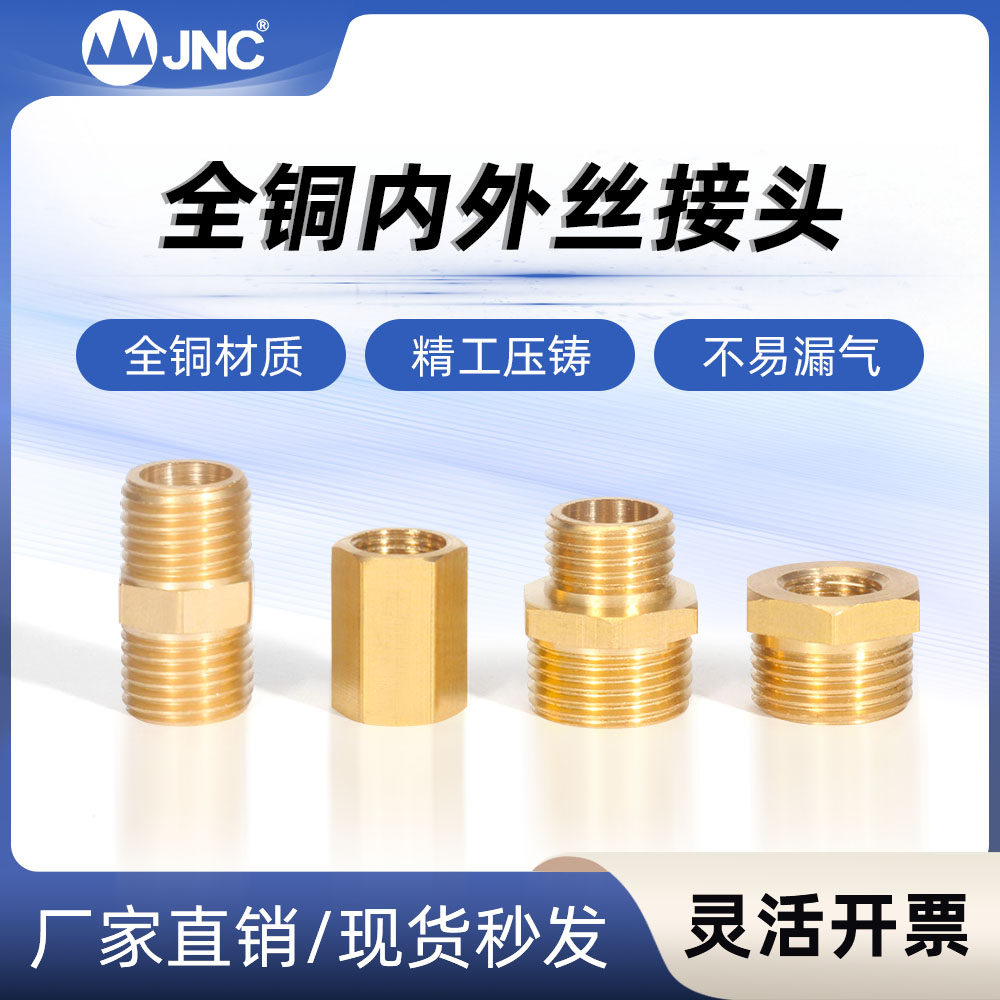 JNC杰恩西 全铜内外牙接头对丝直通补芯变径转接气管气动配件系列