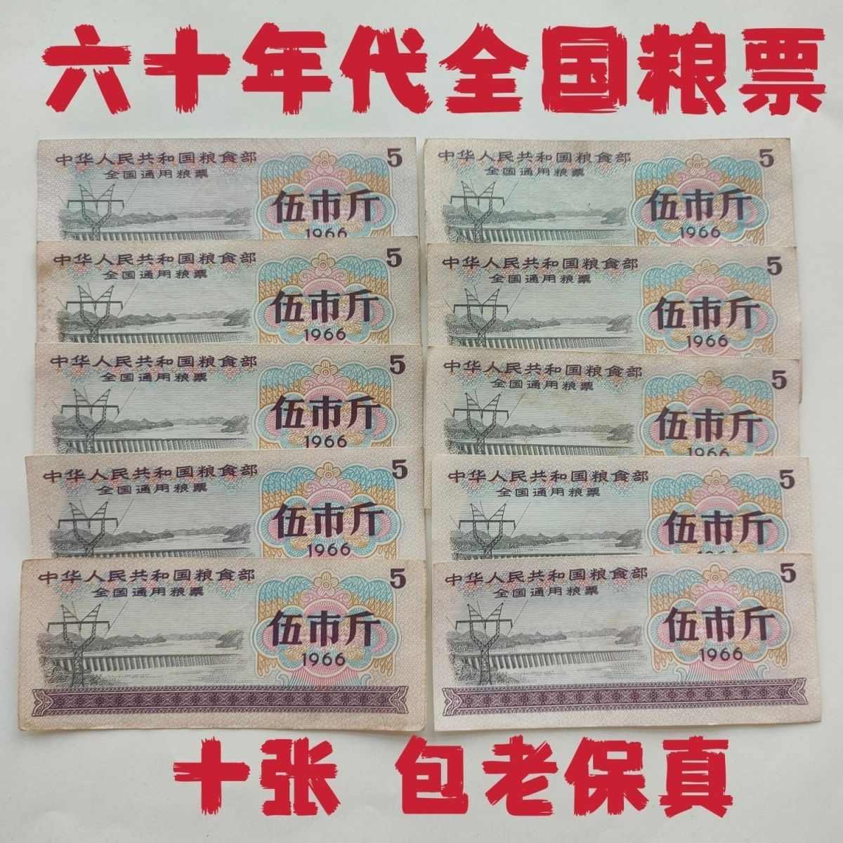 中華人民共和国糧食部・全国通用糧票 伍市斤 1966年】×10