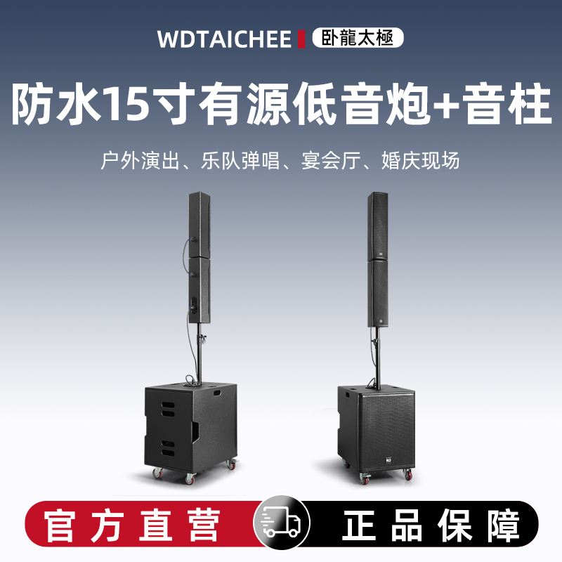 W D Wolong Taichi Waterproof 15inch Built-In Amplifier Active Subwoofer Speaker + Column for Outdoor Performances and Weddings W D Wolong Taichi Waterproof 15inch Built-In Amplifier Active Subwoofer Speaker + Column for Outdoor Performances and Weddings