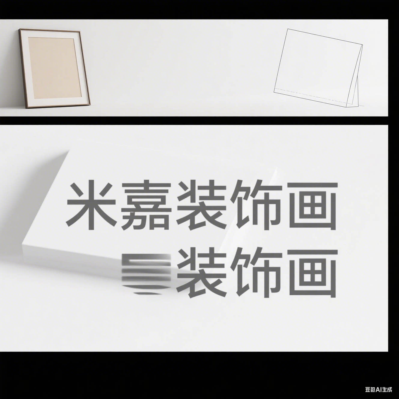 米嘉装饰画
