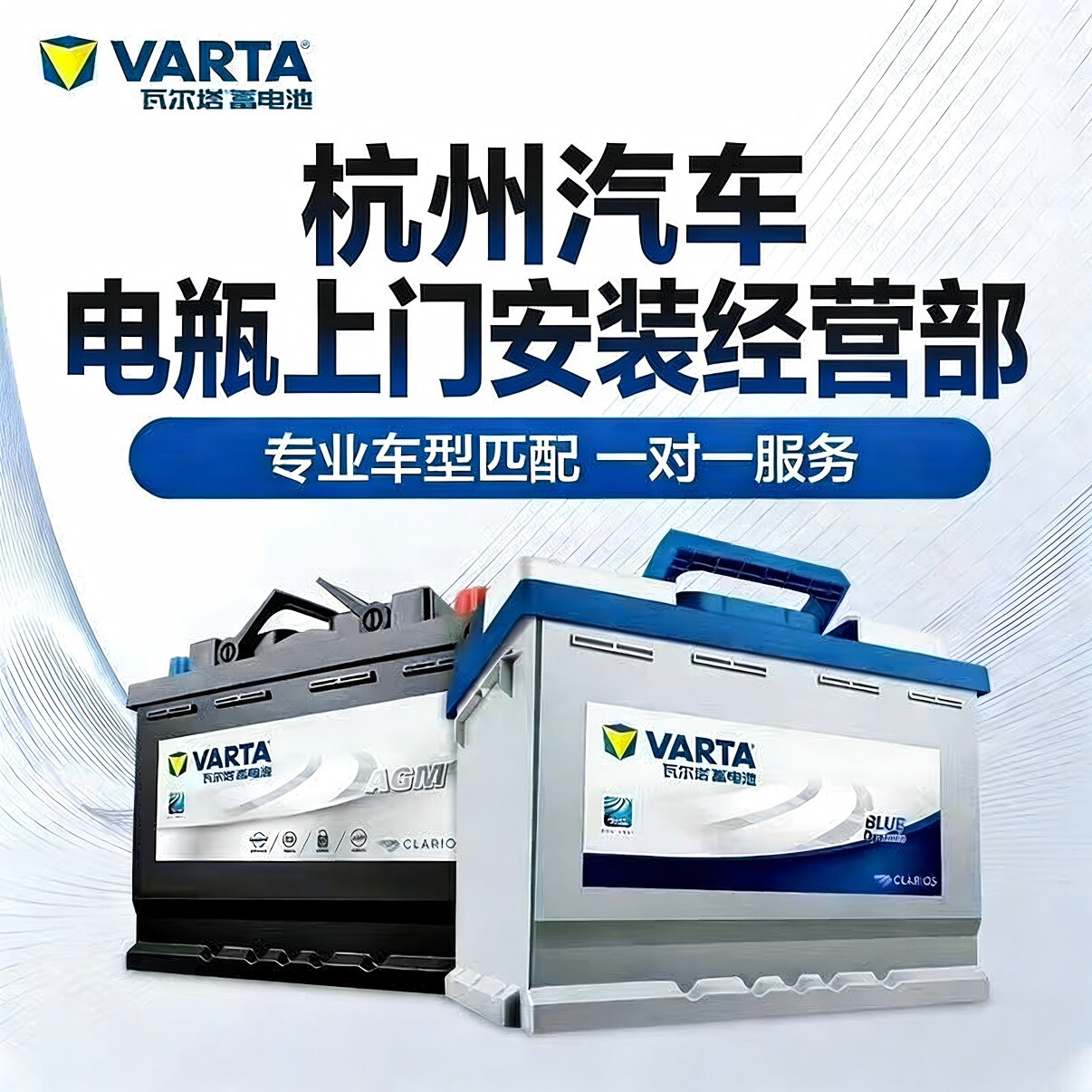 杭州汽车电瓶上门安装经营部