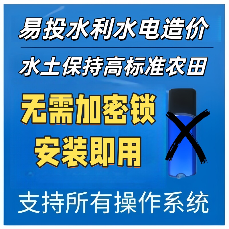 Yitou 2026 Water Conservancy Cost Estimation Software High Standard Farmland Geological Disaster One Machine One Code Authorization Activation Permanent Keyless Access Yitou 2026 Water Conservancy Cost Estimation Software High Standard Farmland Geological Disaster One Machine One Code Authorization Activation Permanent Keyless Access