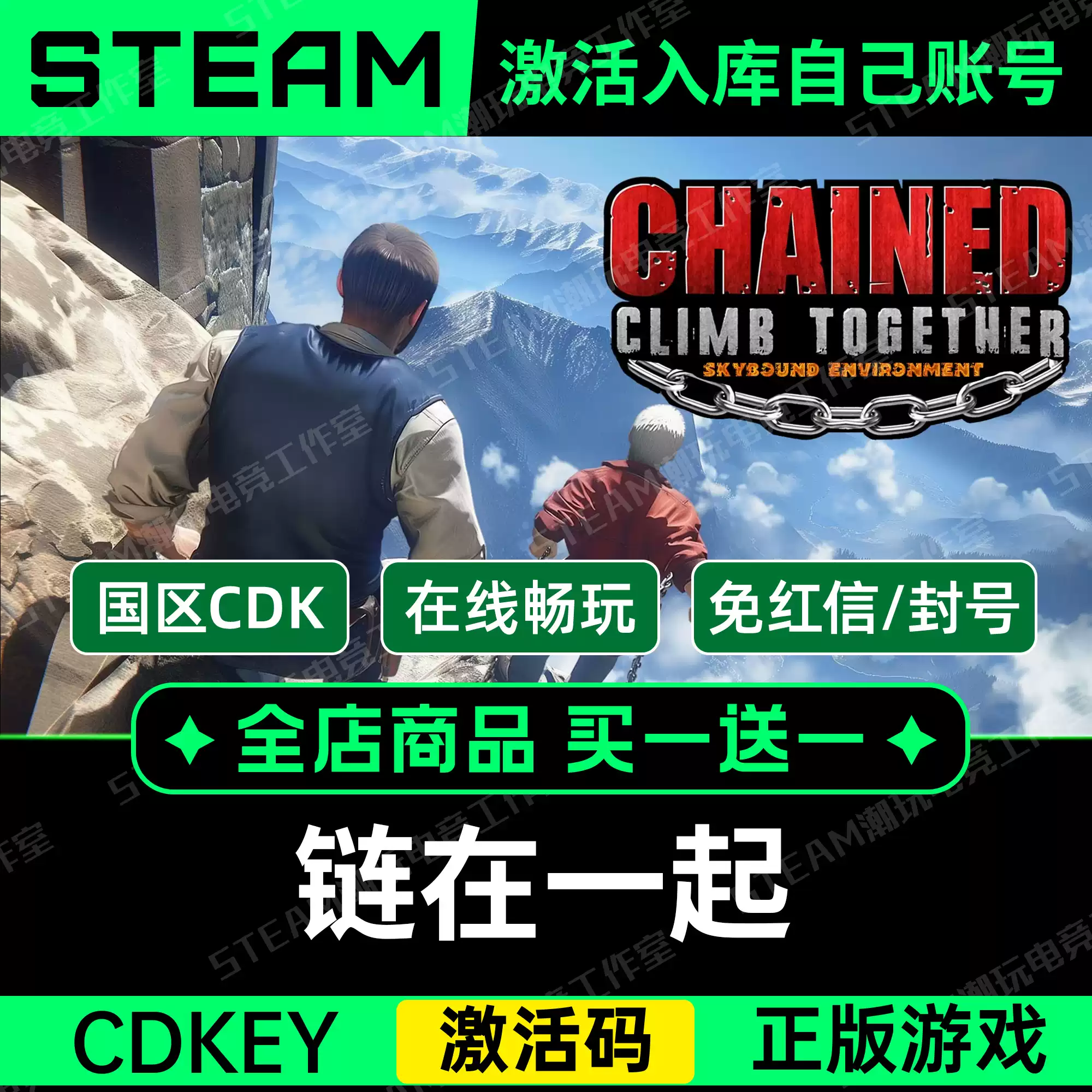 steam正版【鏈在一起】激活碼CDKEY全DLC國區遊戲入庫全球激活