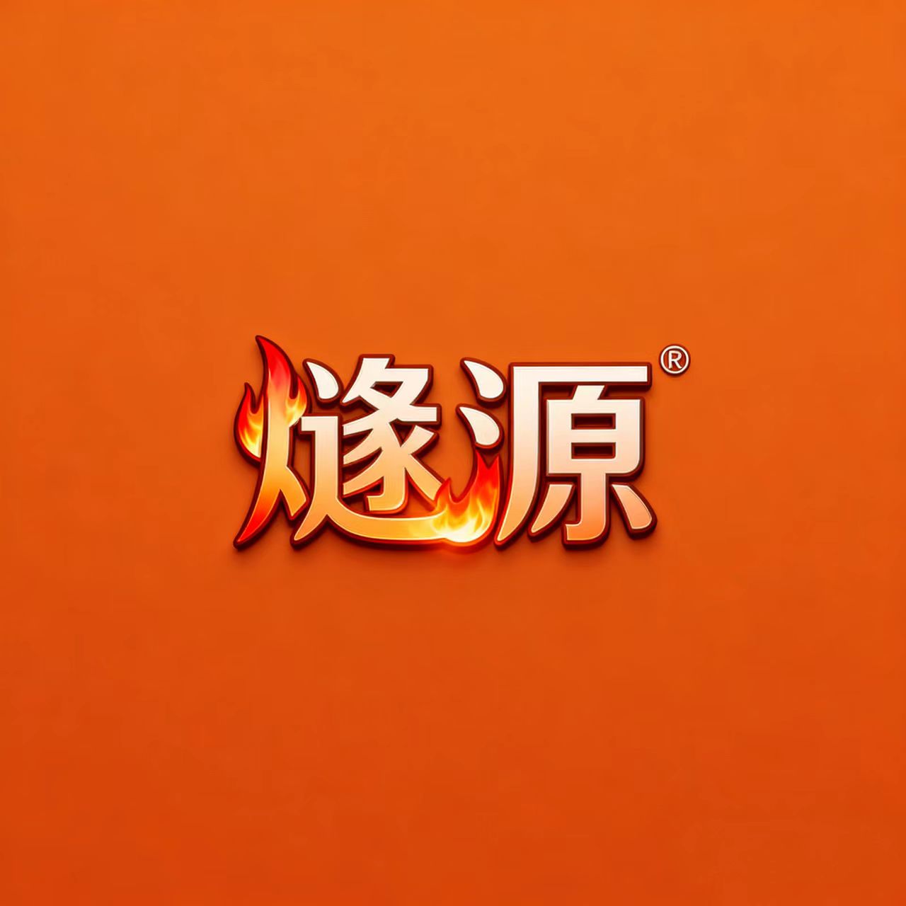 燧源取暖炉源头工厂