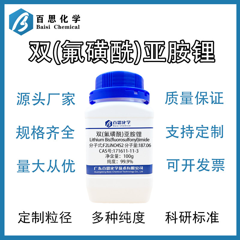 高纯双氟磺酰亚胺锂锂电池电解液核心材料高电压稳定LiPF6替代品