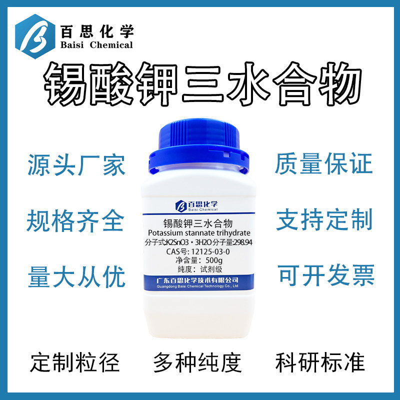 锡酸钾三水合物 化工原料 电镀添加剂 可定制包装 量大价优