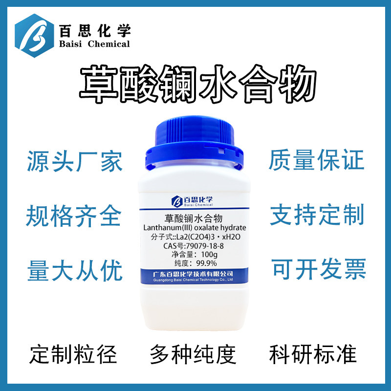 高纯草酸镧水合物科研实验用镧盐化工原料稀土化合物99.9%纯度