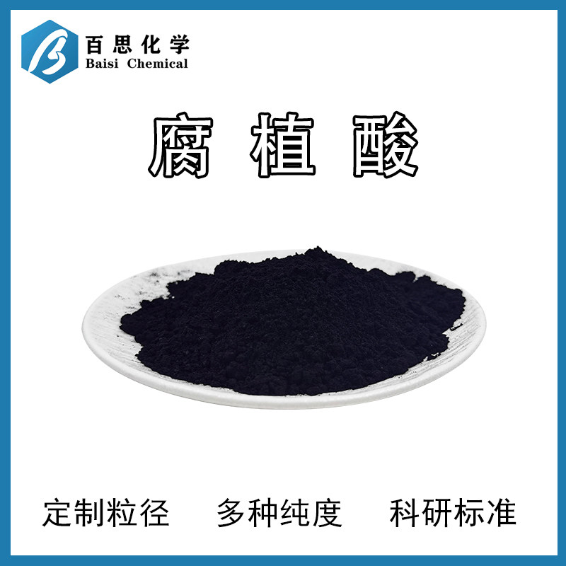 腐植酸分析纯有机粉末激活养分促进植物生长修复土壤保水保肥剂