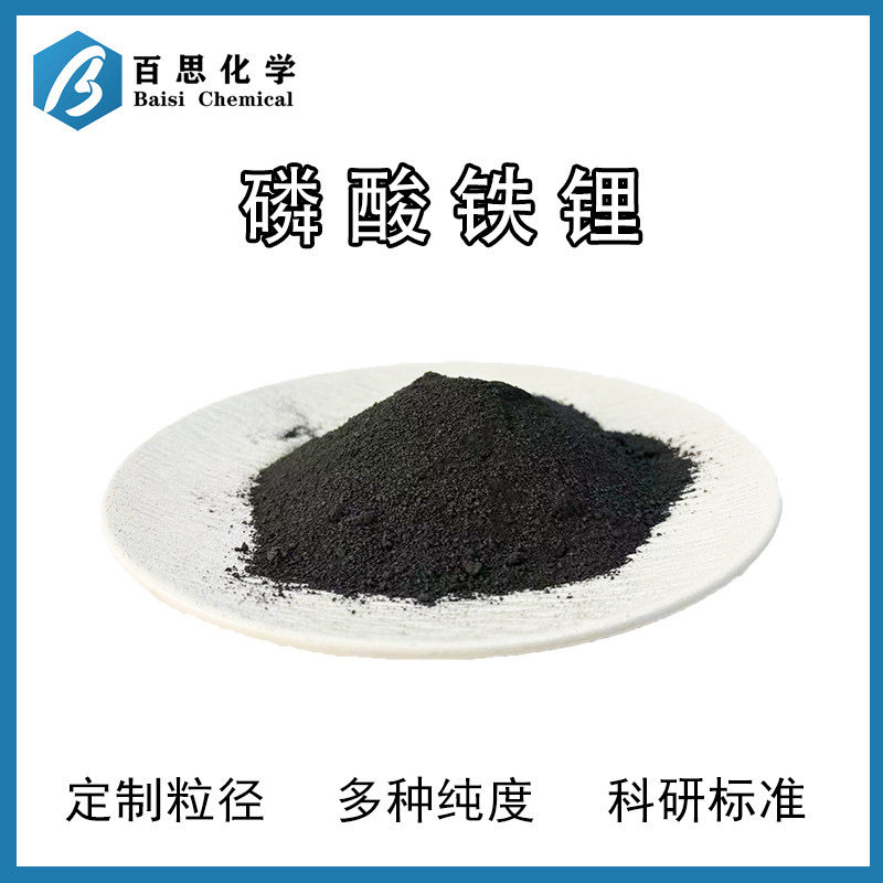 磷酸铁锂高纯试剂级锂离子电池正极材料储能设备CAS号:15365-14-7