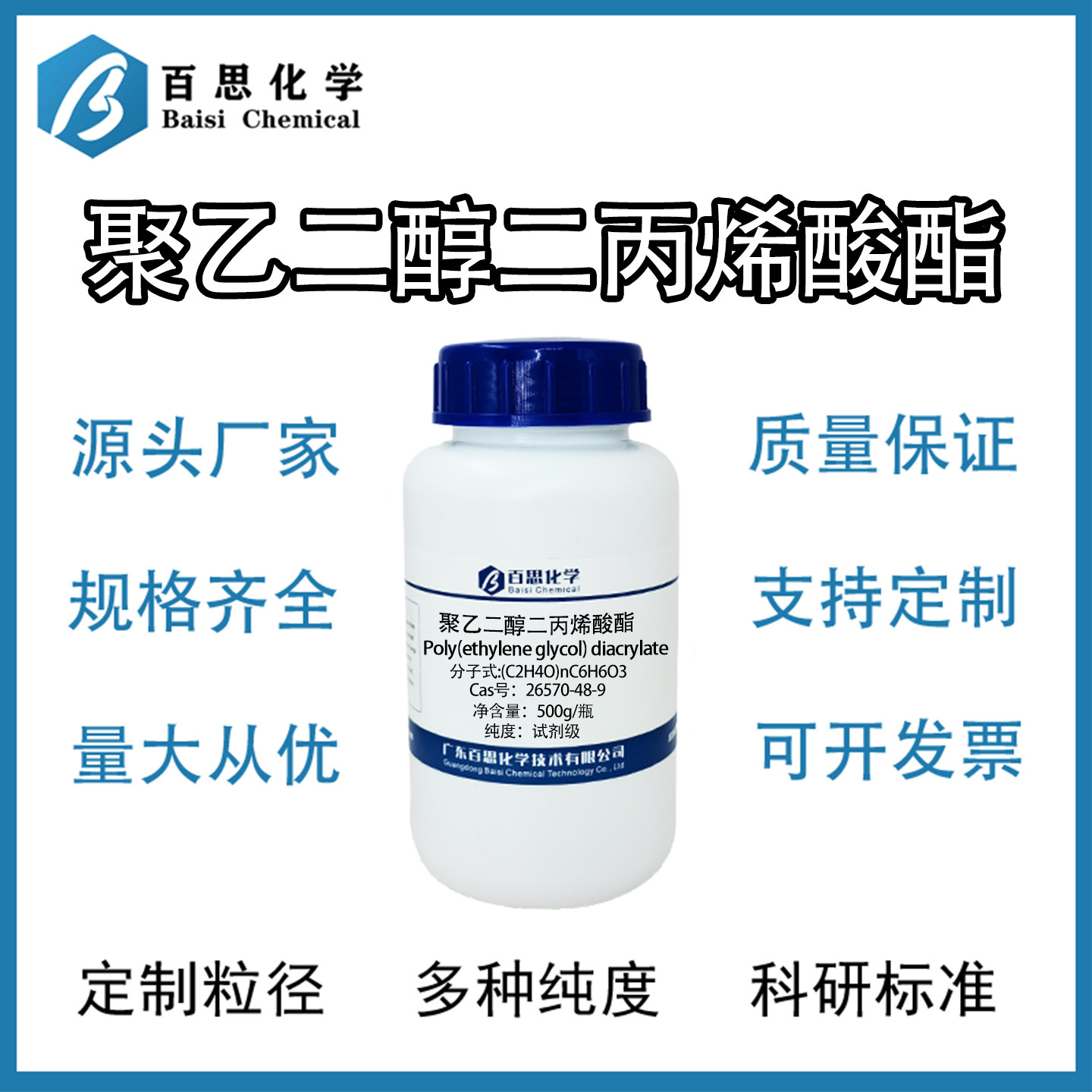 聚乙二醇二丙烯酸酯试剂级光固化水凝胶交联剂Cas号：26570-48-9