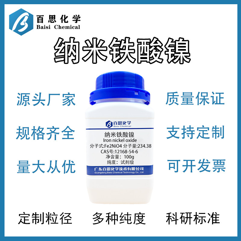纳米铁酸镍试剂级催化剂/磁性纳米材料/陶瓷材料CAS号:12168-54-6