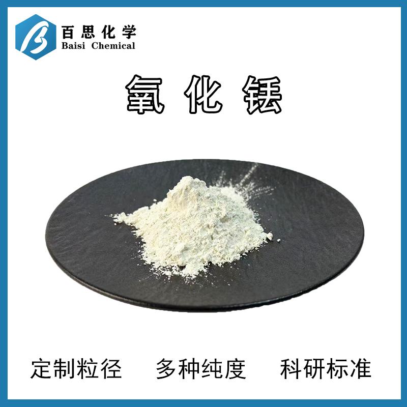 氧化铥高纯99.99%试剂级微米纳米三氧化二铥科研CAS号:12036-44-1