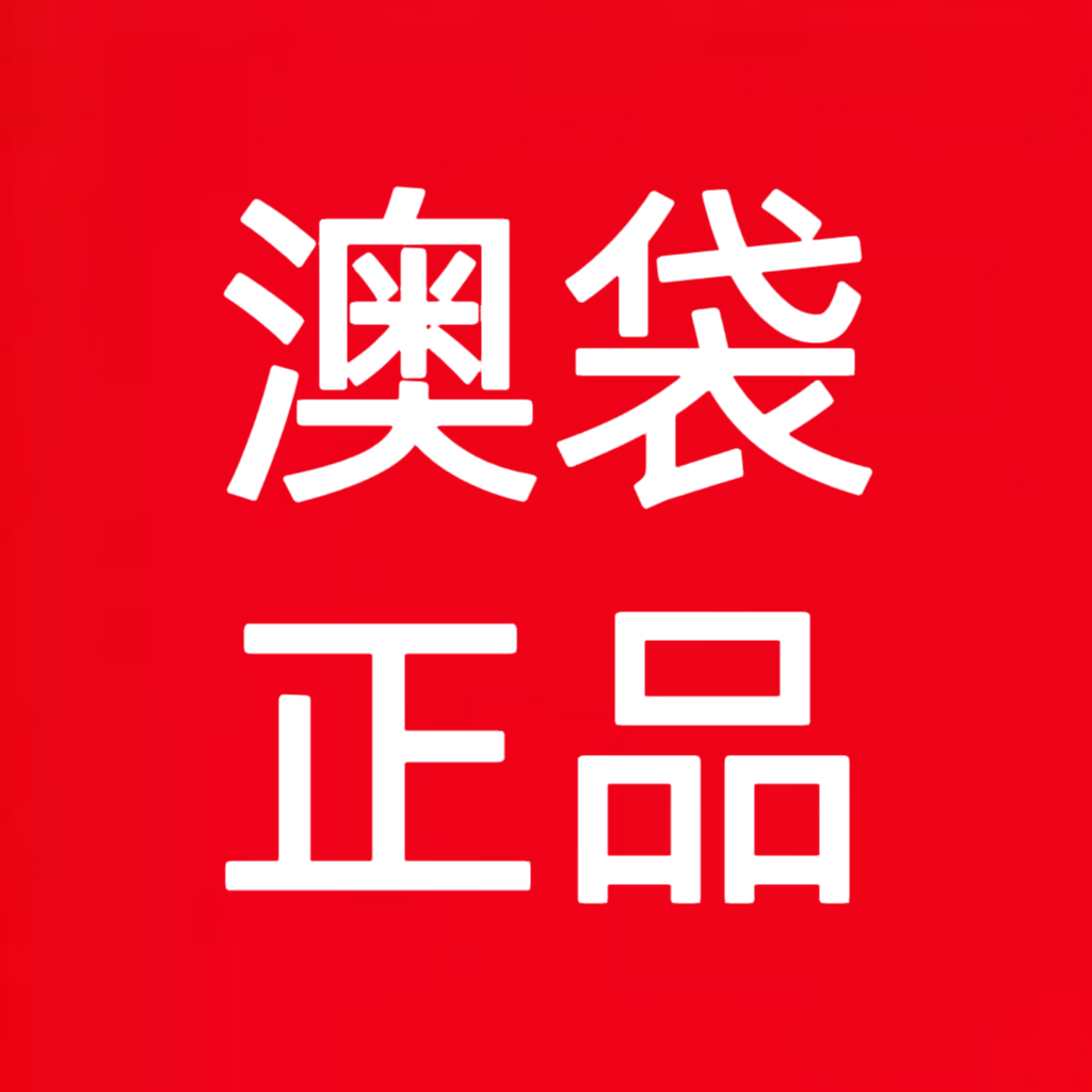 澳袋正品
