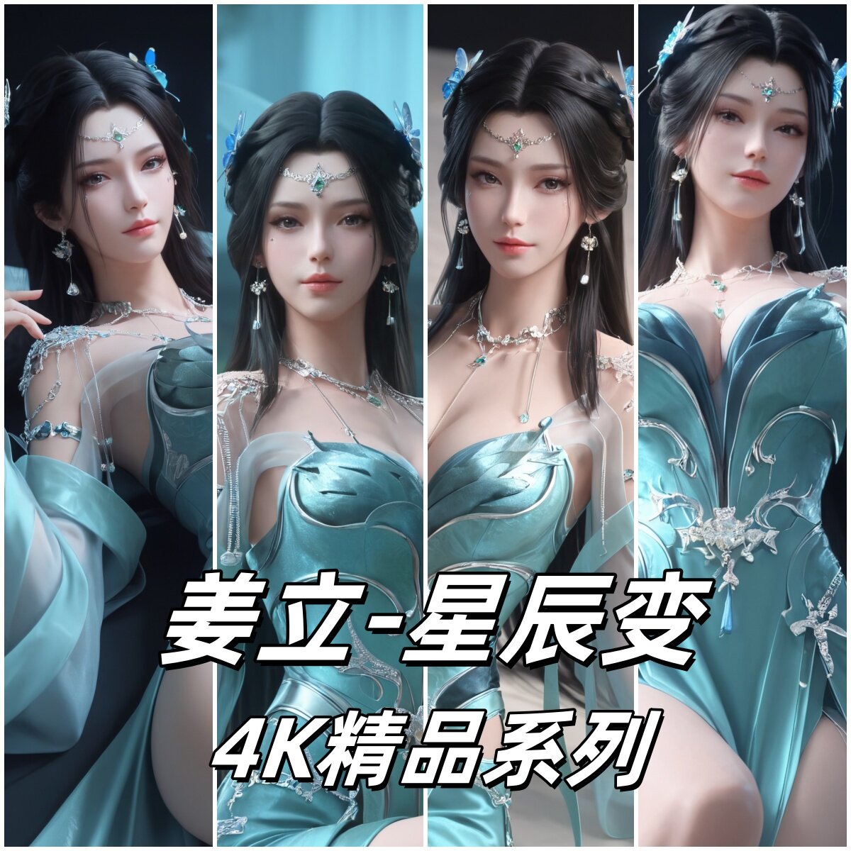 姜立AI星辰变4K壁纸国漫女神图包合集151张｜25年最新高质资源推荐-AI壁纸-淘宝好物网