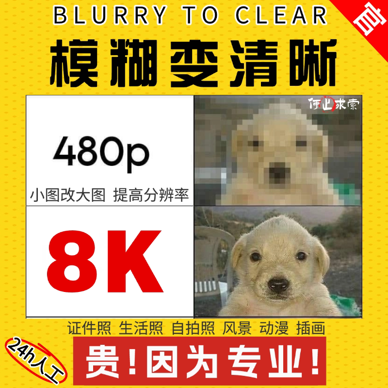 Image Clarity Improvement, Blurry Photo Clarity Enhancement, Image Quality Restoration, Lossless Enlargement, High-Resolution Resolution