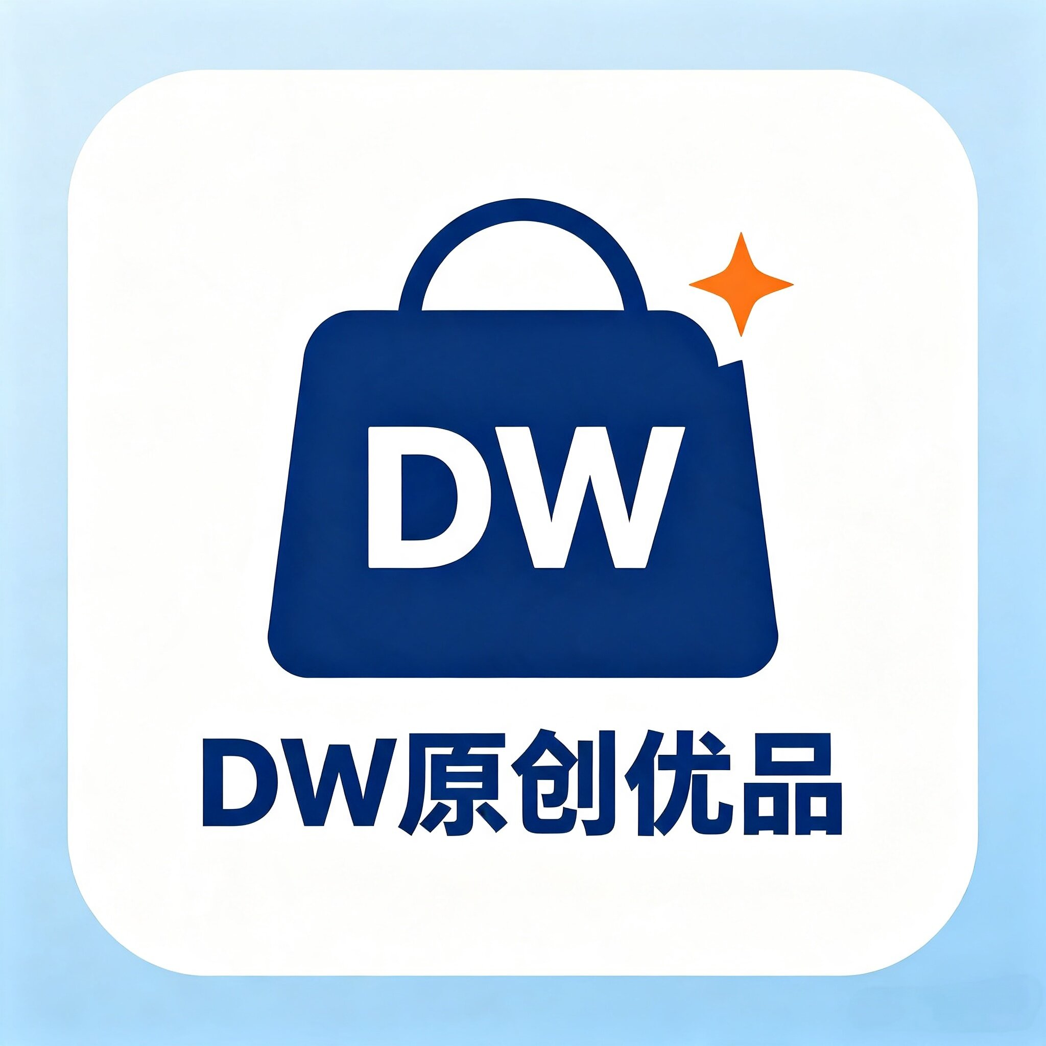 DW原创优品
