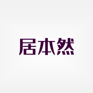 居本然工厂店