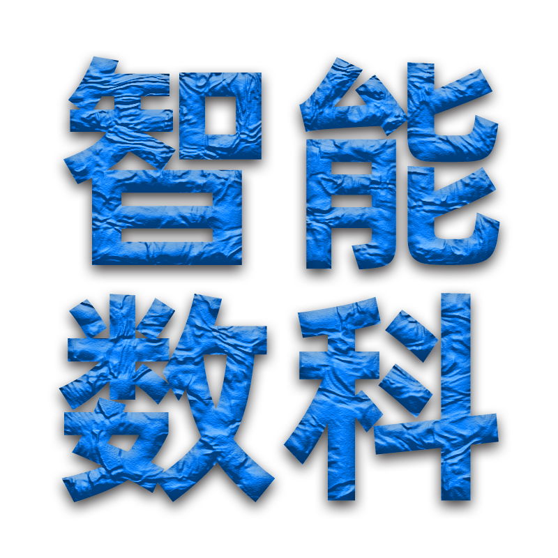智能数科自动化