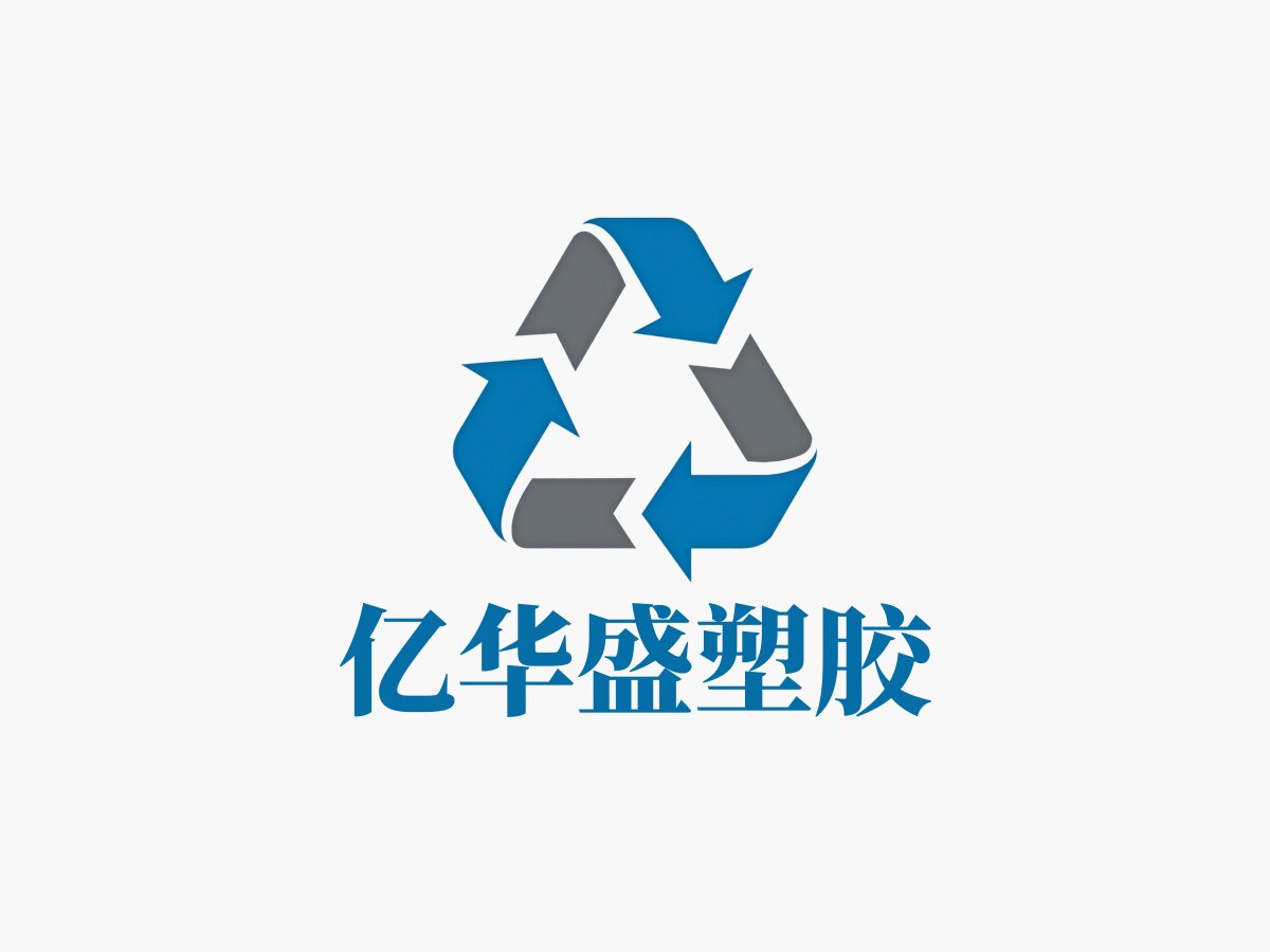 亿华盛塑胶制品工厂的LOGO