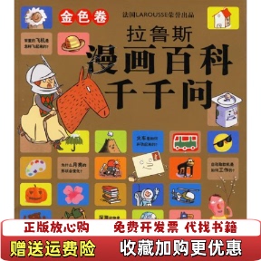 [Authentic Books] Larousse Comic Encyclopedia: Thousand and One Questions - Golden Edition, Illustrated by Peter Aron, Written by Peter Aron, Illustrated by Laro Kambe, Written by Franciscas De Guibert, Foreign Language Teaching and Research Press