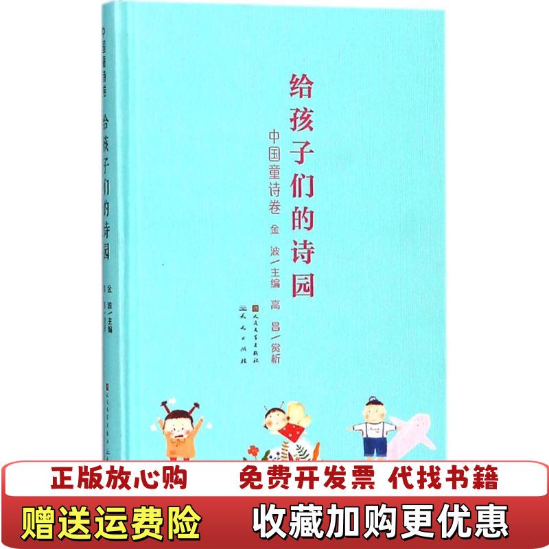 [Authentic Books] Poem Garden for Children: Chinese Children's Poetry Collection, Edited by Jin Bo, with Analysis by Gao Chang, Published Daily 9787501613960