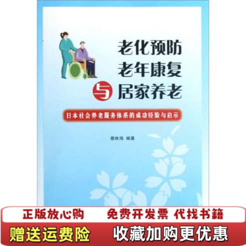 [Authentic Book] Preventing Aging, Elderly Rehabilitation, and Home Care: Successful Experiences and Insights from Japan's Social Elderly Care Service System by Cai Linhai, Shanghai Science and Education Press 9787542854