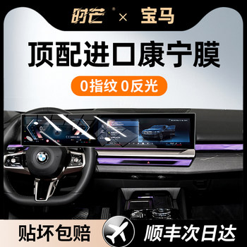 Suitable for 25/26 Models of Bmw Imx1/2/4/5/6/7/3 Series Screen Tempered Film, Central Control Navigation Protective Film